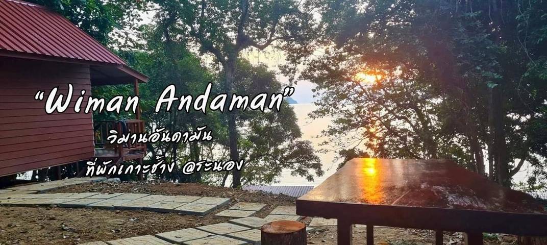 Maison d’hôte pour 2 personnes, avec jardin et vue, animaux acceptés dans Koh Chang Ranong
